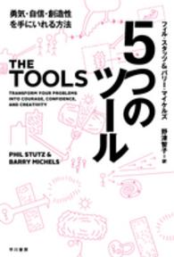 ５つのツール - 勇気・自信・創造性を手にいれる方法 ハヤカワ文庫ＮＦ　ハヤカワ・ノンフィクション文庫