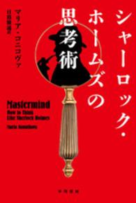 シャーロック・ホームズの思考術 ハヤカワ文庫ＮＦ　ハヤカワ・ノンフィクション文庫