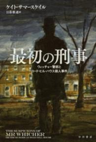 最初の刑事 - ウィッチャー警部とロード・ヒル・ハウス殺人事件 ハヤカワ文庫ＮＦ　ハヤカワ・ノンフィクション文庫