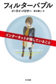 ハヤカワ文庫ＮＦ　ハヤカワ・ノンフィクション文庫<br> フィルターバブル―インターネットが隠していること