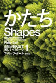 ハヤカワ文庫ＮＦ　ハヤカワ・ノンフィクション文庫<br> かたち―自然が創り出す美しいパターン〈１〉