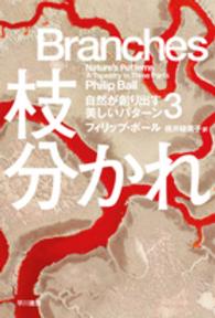 枝分かれ - 自然が創り出す美しいパターン　３ ハヤカワ文庫ＮＦ　ハヤカワ・ノンフィクション文庫