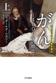 がん 〈上〉 - ４０００年の歴史 ハヤカワ文庫ＮＦ　ハヤカワ・ノンフィクション文庫