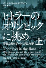 ヒトラーのオリンピックに挑め 〈上〉 - 若者たちがボートに託した夢 ハヤカワ文庫ＮＦ　ハヤカワ・ノンフィクション文庫