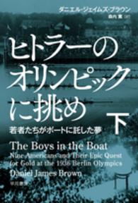 ヒトラーのオリンピックに挑め 〈下〉 - 若者たちがボートに託した夢 ハヤカワ文庫ＮＦ　ハヤカワ・ノンフィクション文庫