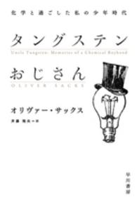 タングステンおじさん - 化学と過ごした私の少年時代 ハヤカワ文庫ＮＦ　ハヤカワ・ノンフィクション文庫