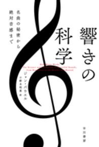 ハヤカワ文庫ＮＦ　ハヤカワ・ノンフィクション文庫<br> 響きの科学―名曲の秘密から絶対音感まで