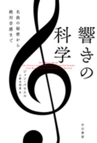 響きの科学 - 名曲の秘密から絶対音感まで ハヤカワ文庫ＮＦ　ハヤカワ・ノンフィクション文庫