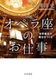 オペラ座のお仕事 - 世界最高の舞台をつくる ハヤカワ文庫ＮＦ　ハヤカワ・ノンフィクション文庫