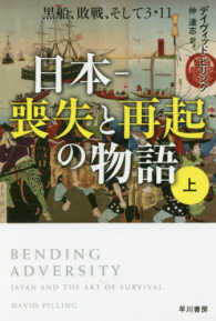 日本－喪失と再起の物語 〈上〉 - 黒船、敗戦、そして３・１１ ハヤカワ文庫ＮＦ　ハヤカワ・ノンフィクション文庫