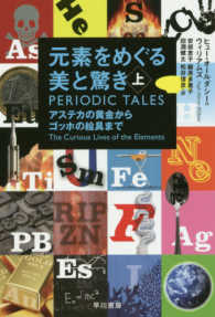 元素をめぐる美と驚き 〈上〉 - アステカの黄金からゴッホの絵具まで ハヤカワ文庫ＮＦ　ハヤカワ・ノンフィクション文庫