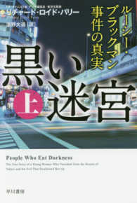 黒い迷宮 〈上〉 - ルーシー・ブラックマン事件の真実 ハヤカワ文庫ＮＦ　ハヤカワ・ノンフィクション文庫