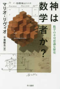 神は数学者か？ - 数学の不可思議な歴史 ハヤカワ文庫ＮＦ　ハヤカワ・ノンフィクション文庫　〈数理を愉