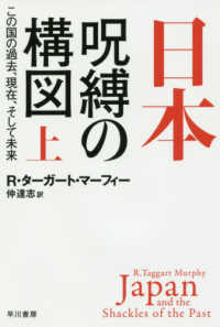 日本・呪縛の構図 〈上〉 - この国の過去、現在、そして未来 ハヤカワ文庫ＮＦ　ハヤカワ・ノンフィクション文庫