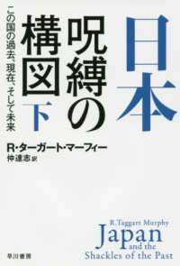 日本・呪縛の構図 〈下〉 - この国の過去、現在、そして未来 ハヤカワ文庫ＮＦ　ハヤカワ・ノンフィクション文庫
