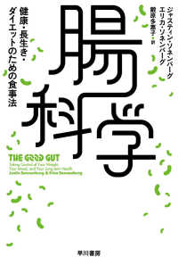 腸科学 - 健康・長生き・ダイエットのための食事法 ハヤカワ文庫ＮＦ　ハヤカワ・ノンフィクション文庫