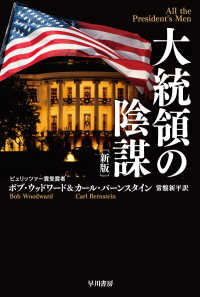 大統領の陰謀 ハヤカワ文庫ＮＦ　ハヤカワ・ノンフィクション文庫 （新版）