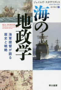 ハヤカワ文庫ＮＦ　ハヤカワ・ノンフィクション文庫<br> 海の地政学―海軍提督が語る歴史と戦略