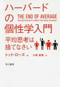 ハーバードの個性学入門 - 平均思考は捨てなさい ハヤカワ文庫ＮＦ　ハヤカワ・ノンフィクション文庫