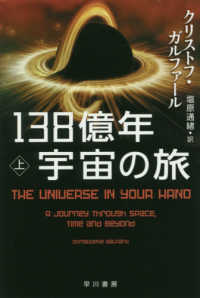 ハヤカワ文庫ＮＦ　ハヤカワ・ノンフィクション文庫<br> １３８億年宇宙の旅〈上〉