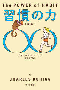 ハヤカワ文庫ＮＦ　ハヤカワ・ノンフィクション文庫<br> 習慣の力 （新版）