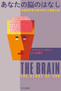 あなたの脳のはなし - 神経科学者が解き明かす意識の謎 ハヤカワ文庫ＮＦ　ハヤカワ・ノンフィクション文庫