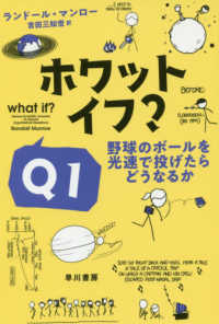 ハヤカワ文庫ＮＦ　ハヤカワ・ノンフィクション文庫<br> ホワット・イフ？〈Ｑ１〉野球のボールを光速で投げたらどうなるか