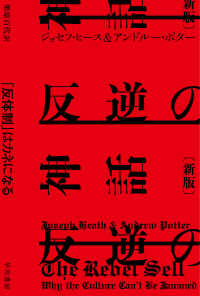 反逆の神話 - 「反体制」はカネになる ハヤカワ文庫ＮＦ　ハヤカワ・ノンフィクション文庫 （新版）