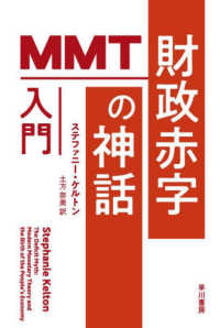 財政赤字の神話 - ＭＭＴ入門 ハヤカワ文庫ＮＦ　ハヤカワ・ノンフィクション文庫