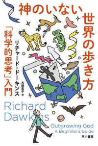 神のいない世界の歩き方 - 「科学的思考」入門 ハヤカワ文庫ＮＦ　ハヤカワ・ノンフィクション文庫