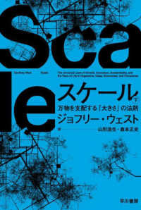 スケール 〈下〉 - 万物を支配する「大きさ」の法則 ハヤカワ文庫ＮＦ