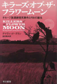 キラーズ・オブ・ザ・フラワームーン - オセージ族連続怪死事件とＦＢＩの誕生 ハヤカワ文庫ＮＦ　ハヤカワ・ノンフィクション文庫