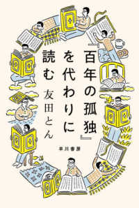 『百年の孤独』を代わりに読む ハヤカワ文庫ＮＦ　ハヤカワ・ノンフィクション文庫