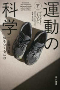 運動の科学 下 - 一生動ける体をつくるには ハヤカワ文庫ＮＦ