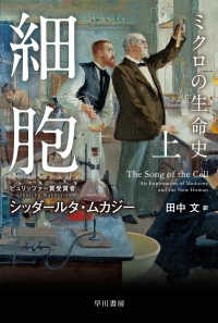 細胞－ミクロの生命史－ 〈上〉 ハヤカワ文庫ＮＦ　ハヤカワ・ノンフィクション文庫
