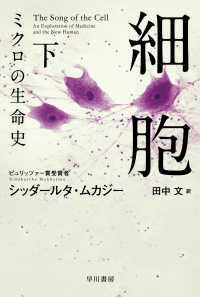 細胞－ミクロの生命史－ 〈下〉 ハヤカワ文庫ＮＦ　ハヤカワ・ノンフィクション文庫