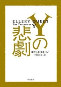 ハヤカワ・ミステリ文庫<br> Ｙの悲劇