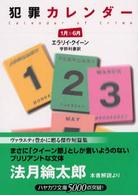 犯罪カレンダー 〈１月～６月〉 ハヤカワ・ミステリ文庫