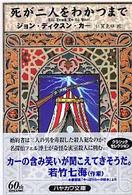 死が二人をわかつまで ハヤカワ・ミステリ文庫