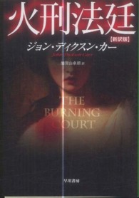 ハヤカワ・ミステリ文庫<br> 火刑法廷 （新訳版）