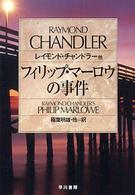 ハヤカワ・ミステリ文庫<br> フィリップ・マーロウの事件