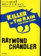 キラー・イン・ザ・レイン ハヤカワ・ミステリ文庫