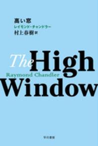 高い窓 ハヤカワ・ミステリ文庫