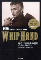 ハヤカワ・ミステリ文庫<br> 利腕