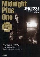 ハヤカワ・ミステリ文庫<br> 深夜プラス１