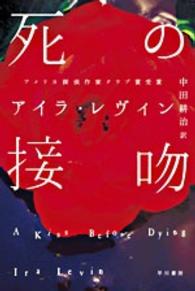 ハヤカワ・ミステリ文庫<br> 死の接吻