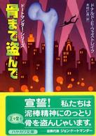 骨まで盗んで ハヤカワ・ミステリ文庫