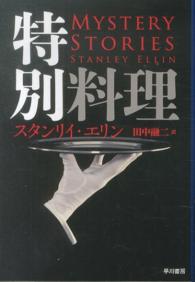 ハヤカワ・ミステリ文庫<br> 特別料理