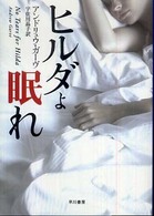 ヒルダよ眠れ ハヤカワ・ミステリ文庫