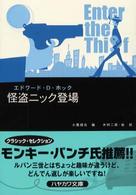 ハヤカワ・ミステリ文庫<br> 怪盗ニック登場